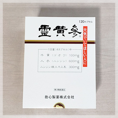 霊黄参(れいおうさん)