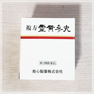 複方霊黄参丸(ふくほうれいおうさんがん)