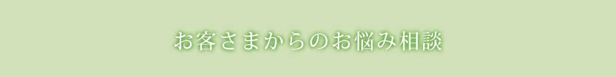 お客さまからのお悩み相談