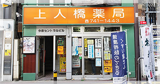 上人橋薬局外観